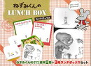 【バーゲン本】ねずみくんのLUNCH　BOX
