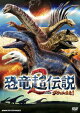 恐竜超伝説2 劇場版ダーウィンが来た！（通常版）