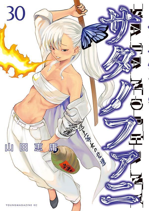楽天ブックス: サタノファニ（30） - 山田 恵庸 - 9784065358245 : 本