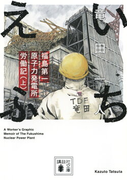いちえふ 福島第一原子力発電所労働記(上)