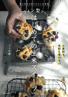 マフィン型でつくる　はじめての生米スイーツ 家にあるお米でもちふわ食感 [ リト 史織 ]