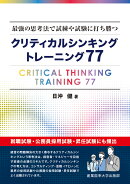 最強の思考法で試練や試験に打ち勝つ　クリティカルシンキング　トレーニング77