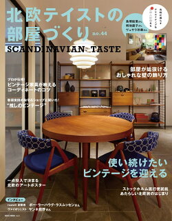 北欧テイストの部屋づくり　no．44