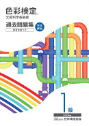 色彩検定過去問題集1級2024年度