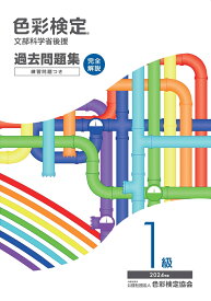 色彩検定過去問題集1級2024年度 [ 内閣府認定公益社団法人色彩検定協会 ]