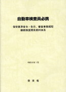 自動車検査員必携（令和8年1月）