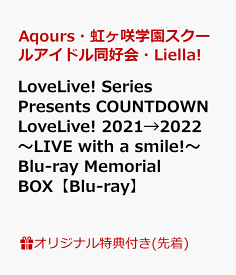 【楽天ブックス限定先着特典】LoveLive! Series Presents COUNTDOWN LoveLive! 2021→2022 ～LIVE with a smile!～ Blu-ray Memorial BOX【Blu-ray】(フェイスタオル + アクリルスタンド5種セット(Liella!)) [ Aqours・虹ヶ咲学園スクールアイドル同好会・Liella! ]