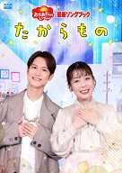 「おかあさんといっしょ」最新ソングブック たからもの [ (キッズ) ]