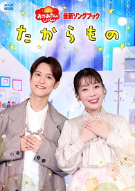 「おかあさんといっしょ」最新ソングブック たからもの [ (キッズ) ]