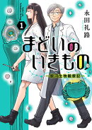 まどいのいきもの -銀河生物観察記ー(1)