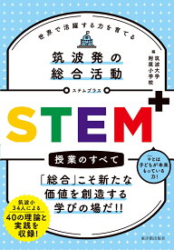 筑波発の総合活動 STEM⁺授業のすべて [ 筑波大学附属小学校 ]