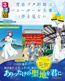 るるぶ 青春ブタ野郎はバニーガール先輩の夢を見ない [ JTBパブリッシング 旅行ガイドブック 編集部 ]