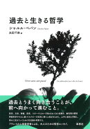 過去と生きる哲学