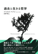 過去と生きる哲学 [ シャルル・ペパン ]