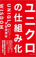 ユニクロの仕組み化 [ 宇佐美 潤祐 ]