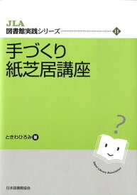 手づくり紙芝居講座 （JLA図書館実践シリーズ） [ ときわひろみ ]