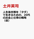 人生後半戦を「タダ」で生きるための、20代のお金と仕事の戦略（仮）