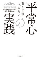 静かに強い人になる平常心の実践