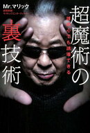超魔術の裏技術