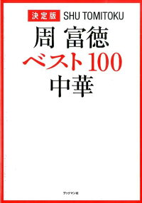 周富徳ベスト100中華　決定版