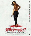 発情アニマル2 -アイ・スピット・オン・ユア・グレイヴ・デジャヴー【Blu-ray】