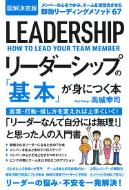 図解決定版　リーダーシップの「基本」が身につく本 [ 高城幸司 ]