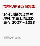 J04　地球の歩き方　沖縄　本島と周辺の島々　2027〜2028
