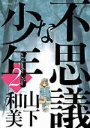 不思議な少年（2）