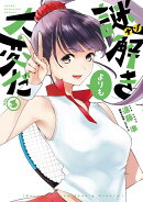 謎解きよりも大変だ（3）