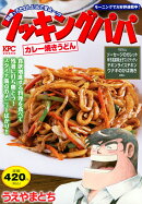 クッキングパパ　カレー焼きうどん