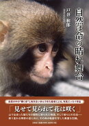 自然は命の晴れ舞台