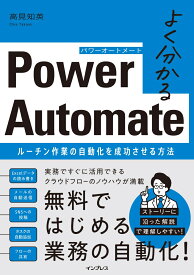 よく分かるPower Automate ルーチン作業の自動化を成功させる方法 [ 高見知英 ]