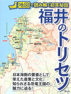 福井のトリセツ