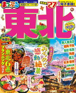 まっぷる 東北'27 （まっぷるマガジン） [ 昭文社 旅行ガイドブック 編集部 ]