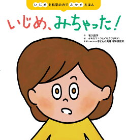 いじめ、みちゃった！ [ 和久田 学 ]