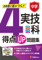 中学　得点UP問題集　実技4科 [ 中学教育研究会 ]