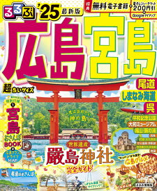 るるぶ広島 宮島 尾道 しまなみ海道 呉'25 超ちいサイズ （るるぶ情報版　小型） [ JTBパブリッシング 旅行ガイドブック 編集部 ]