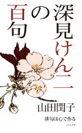 深見けん二の百句 （百句シリーズ） [ 山田閏子 ]