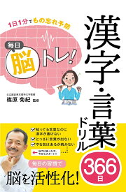 1日1分でもの忘れ予防 毎日脳トレ! 漢字・言葉ドリル366日 [ 篠原菊紀 ]