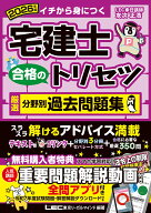 2026年版 宅建士 合格のトリセツ 厳選分野別過去問題集 （宅建士合格のトリセツシリーズ　タッケンシゴウ…