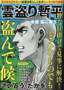 雲盗り暫平　米俵宙に舞う