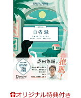 【楽天ブックス限定特典】TIMELESS WISDOM 自省録(限定絵柄ポストカード1枚　A) [ マルクス・アウレリウ…