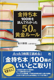 金持ち本100冊を読んでわかった50の黄金ルール [ 金川顕教 ]