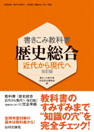 書きこみ教科書 歴史総合 近代から現代へ 改訂版 [ 書きこみ教科書歴史総合編集部 ]