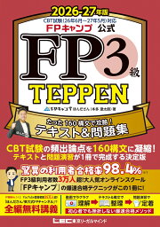 楽天ブックス: FPキャンプ公式 FP1級 TEPPEN 学科試験一問一答 基礎編 