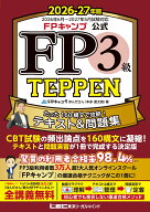 FPキャンプ公式 FP3級 TEPPEN たった160構文で攻略！テキスト＆問題集 2026-27年版 （FPキャンプ公式TEPP…
