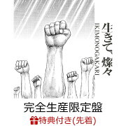【先着特典】生きて、燦々 (完全生産限定盤 CD＋Blu-ray＋付属品)(オリジナルステッカー)