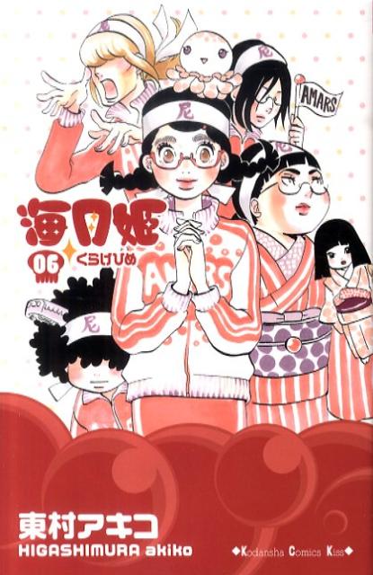 海月姫 6巻の書影