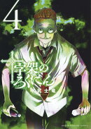 十字架のろくにん（4）