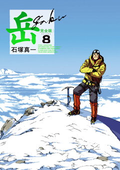 楽天ブックス: 岳 完全版（第9集） - 石塚 真一 - 9784098608256 : 本
